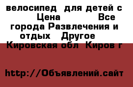 BMX [велосипед] для детей с10-16 › Цена ­ 3 500 - Все города Развлечения и отдых » Другое   . Кировская обл.,Киров г.